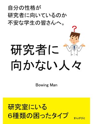 cover image of 研究者に向かない人々　自分の性格が研究者に向いているのか不安な学生の皆さんへ。20分で読めるシリーズ